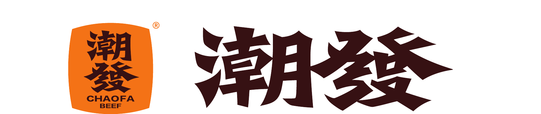 潮发